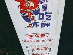 -文立新麻辣烫(合生汇21街区店)