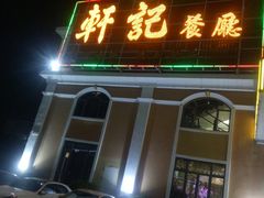 门面-轩记海鲜餐厅·四十五年老字号·经典粤菜(西区彩虹店)
