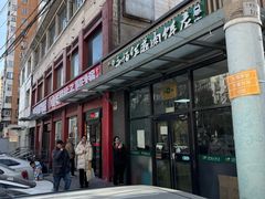 -清真永恒华威肉饼(潘家园店)