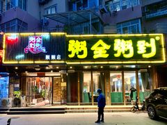 门面-粥全粥到海鲜家常菜·海肠捞饭(嫩江路店)