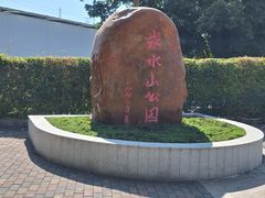 -求水山公园
