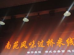 -南苑风味过桥米线(革新路店)