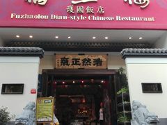 门面-福照楼汽锅鸡·云南菜(护国路店)