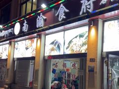 -南渝食府.石锅鸡(尚城花园店)