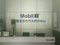 -美孚1号车养护(高青舒杰店)