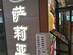 -萨莉亚意式餐厅(深圳北站店)