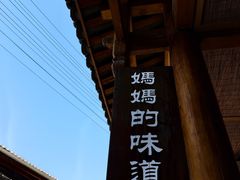 -妈妈的味道(和顺古镇店)