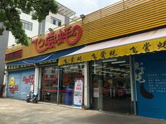 门面-飞尝蚝·顺德菜·鱼生(顺德总店)