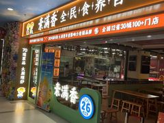 -素满香·全民食养自助(长宁龙之梦店)