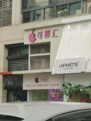 -可樱汇·美容洗发SPA