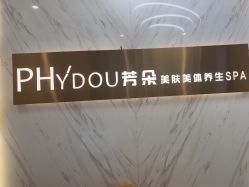 点击看大图 -芳朵美容养生SPA