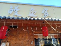 门面-鳗鱼家·深夜食堂(军博店)