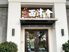 -八分饱·西津会(西津渡店)