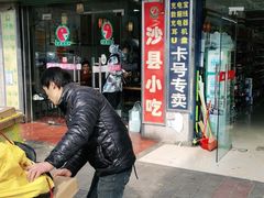 -沙县小吃(浦建路店)