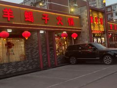 -懂羊帝·羊蝎子·北京菜(小关店)