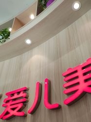 点击看大图 -爱儿美儿童摄影(奥森公园店)