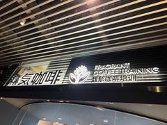 -馥郁咖啡培训(宝安校区)