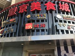 门面-马路牙子烧烤音乐酒馆(望京店)