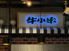 -牛小嫩串串火锅(延边大学文化城店)