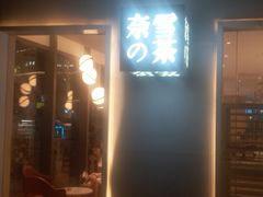 -宝龙城(杭州滨江店)
