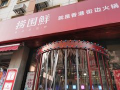 门面-捞围鲜·港式打边炉(海阳路店)