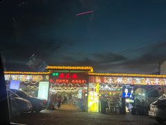 -清真·馬坡二旦烧烤(人生一串拍摄店)