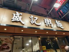 -盛记粥面(佐敦店)