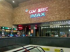 -CGV影城(蓬江IMAX店)