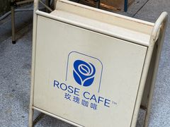 -玫瑰咖啡(中山六路店)