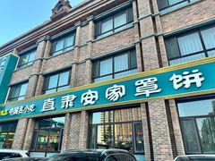 -直隶安家罩饼(复兴路店)