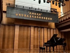 -贺绿汀音乐厅
