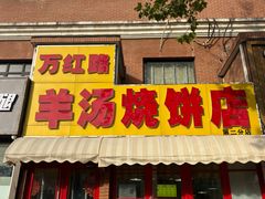 -万红路羊汤烧饼店(将台路店)