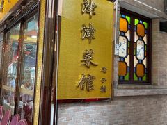 -津津菜馆(绝没分店)