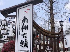 -南翔古镇