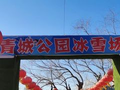 -青城公园