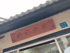 -葑门横街