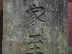 景点-峨眉山报国寺