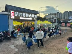 -胡四哥特色火盆烧烤(一分店)