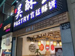 门面-吴记·吴酥生PASTRY宫廷酥饼