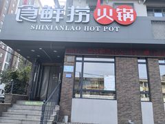 -食鲜捞火锅(长影阳光景都店)