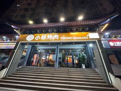 -小杨烤肉·陕西烧烤·陕西地方菜(东新街【永兴坊】店)