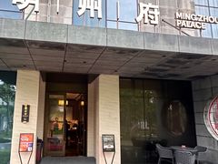 -明州府(文化广场店)