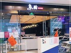 门面-鱼酷活鱼烤鱼(沈阳大悦城店)