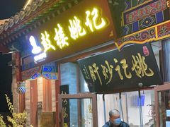 -姚记炒肝店(鼓楼店)