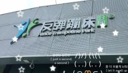 -反弹蹦床公园·运动乐园·团建·亲子派对(深圳观澜湖店)