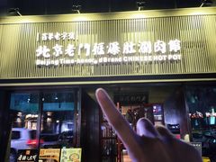 -北京老门框爆肚涮肉馆(锦业路店)