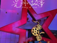 -中国电影博物馆