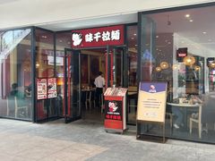 -味千拉面(郑州杉杉奥特莱斯购物广场店)