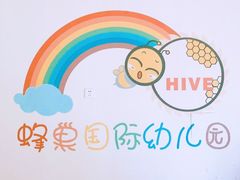 -天津蜂巢幼儿园·托育