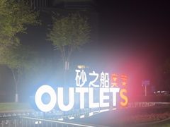 -砂之船奥莱(南京江宁店)